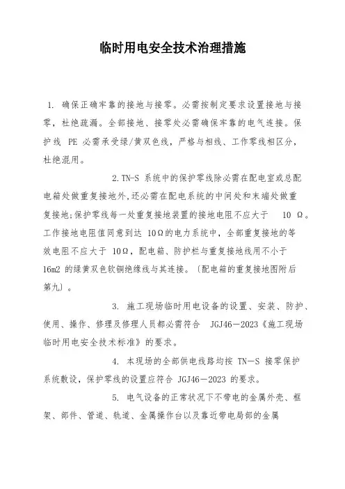 临时用电安全技术管理措施