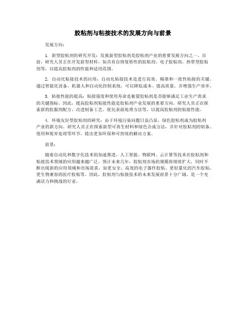 胶粘剂与粘接技术的发展方向与前景