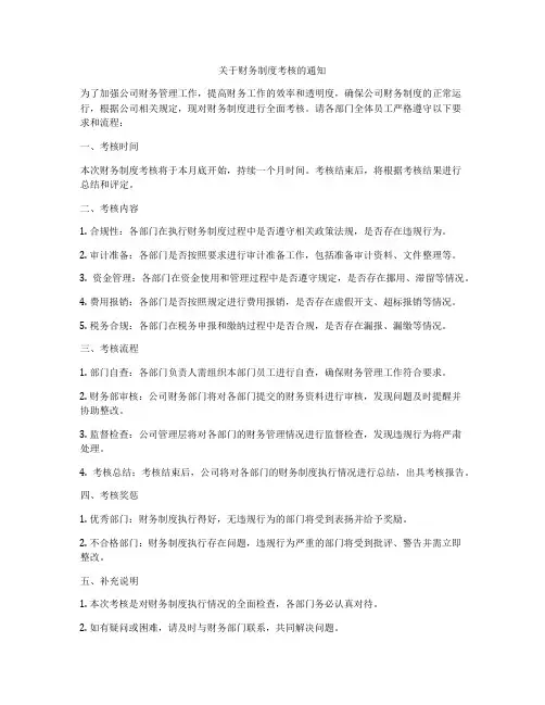 关于财务制度考核的通知