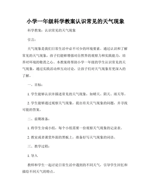小学一年级科学教案认识常见的天气现象