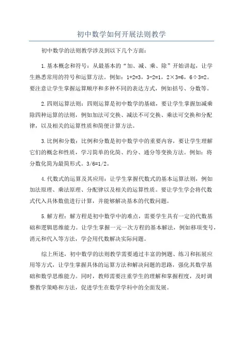 初中数学如何开展法则教学