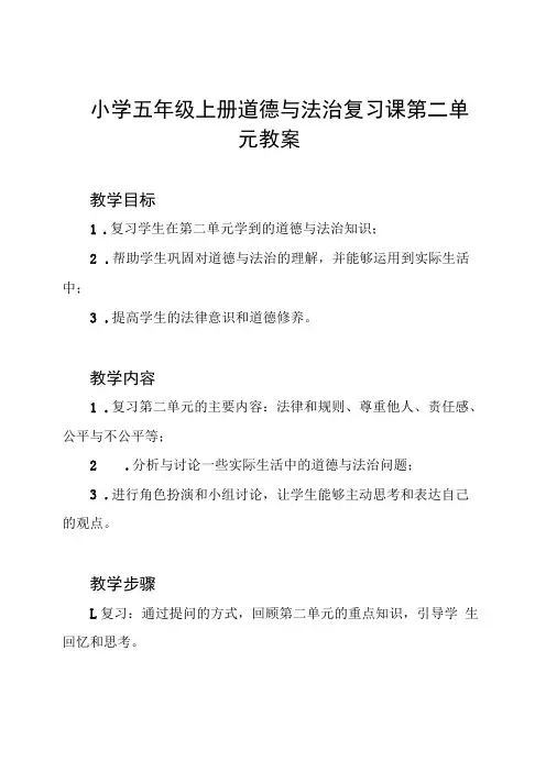 小学五年级上册道德与法治复习课第二单元教案