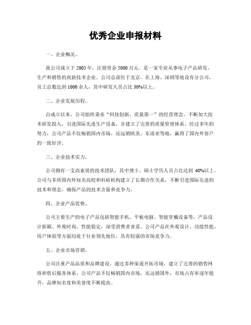 优秀企业申报材料