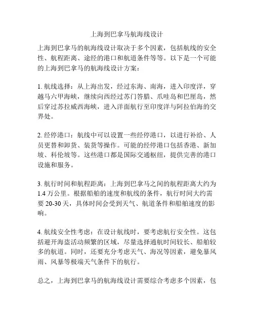 上海到巴拿马航海线设计