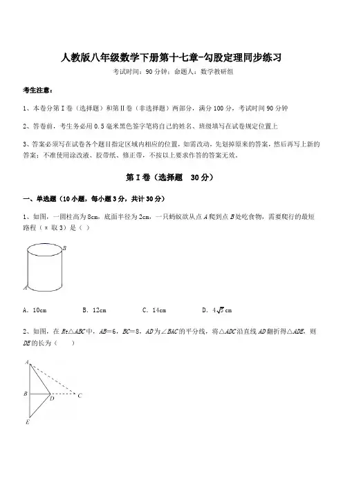 精品解析2021-2022学年人教版八年级数学下册第十七章-勾股定理同步练习试题(含详细解析)
