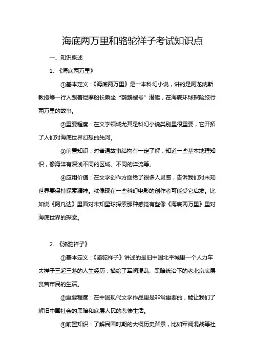 海底两万里和骆驼祥子考试知识点