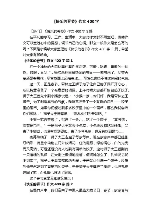 【热门】《快乐的春节》作文400字5篇