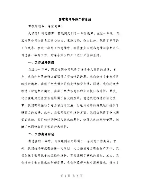 国家电网年终工作总结（2篇）