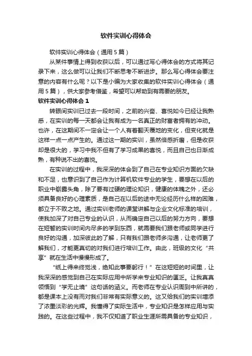 软件实训心得体会（通用5篇）