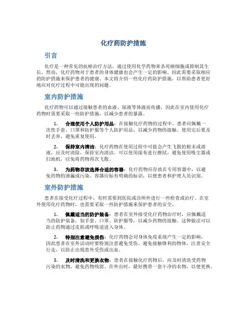 化疗药防护措施