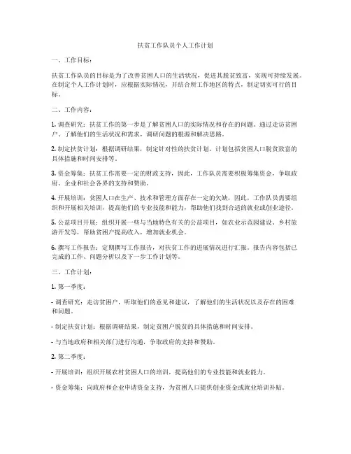 扶贫工作队员个人工作计划