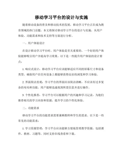 移动学习平台的设计与实施