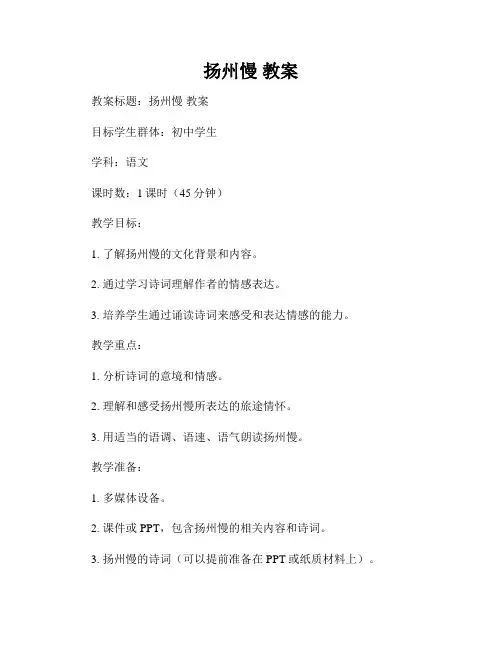 扬州慢 教案