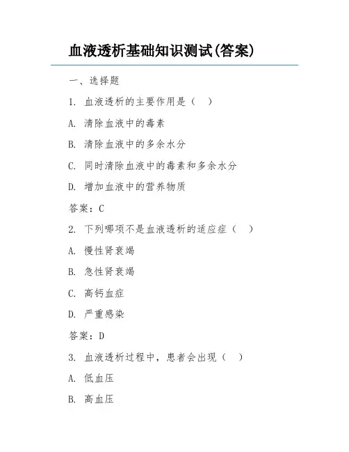 血液透析基础知识测试(答案)