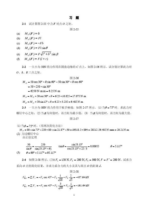 第二章平面力系习题解答