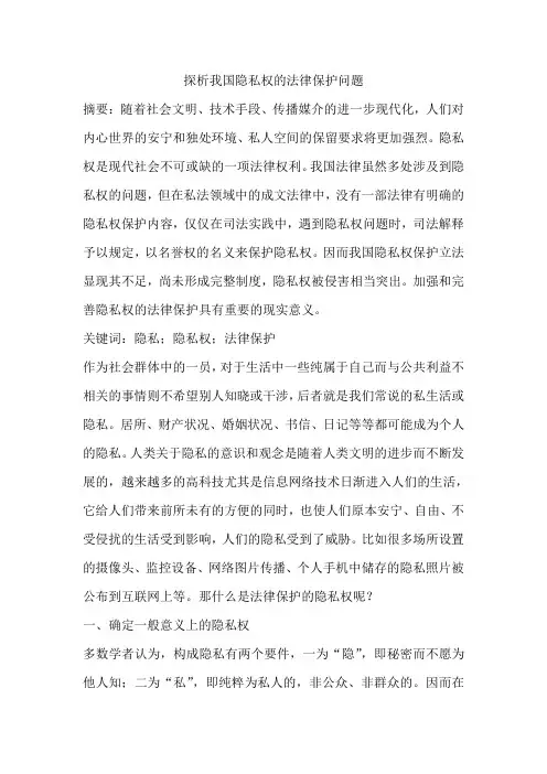 探析我国隐私权的法律保护问题