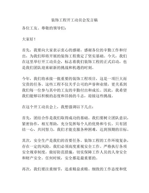 装饰工程开工动员会发言稿