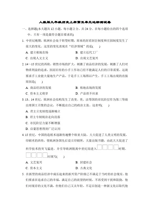 人教版九年级历史上册第五单元达标测试卷附答案