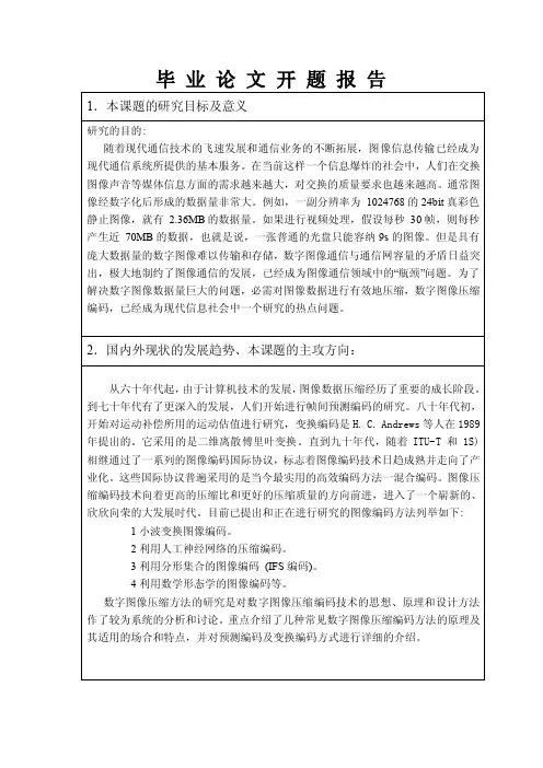 毕业设计（论文）开题报告-图像压缩方法研究