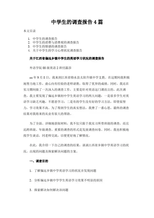 中学生的调查报告4篇