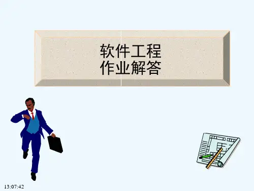 软件工程习题部分答案华工软件工程习题答案参考试卷