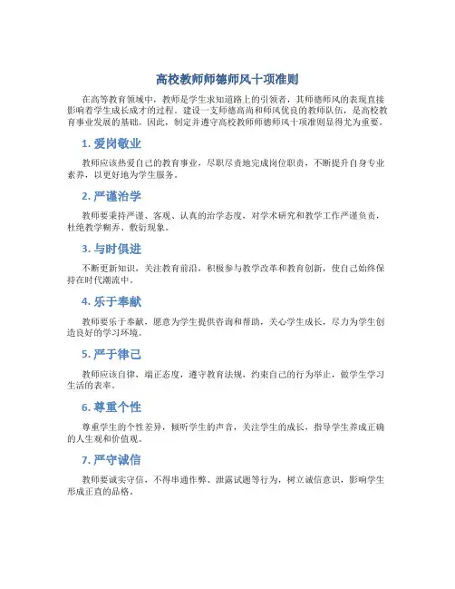 高校教师师德师风十项准则