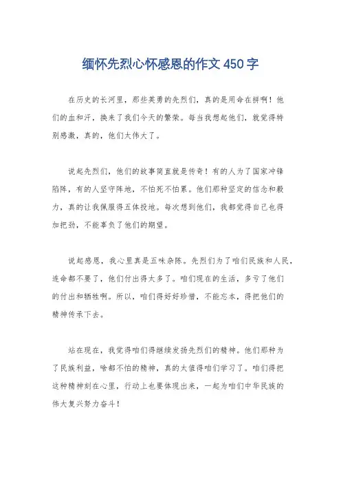 缅怀先烈心怀感恩的作文450字