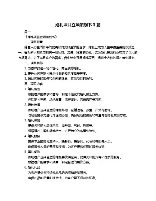 婚礼项目立项策划书3篇