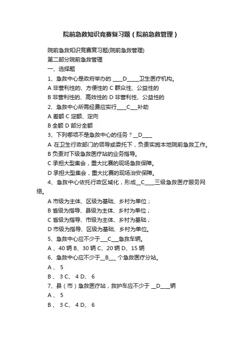 院前急救知识竞赛复习题（院前急救管理）