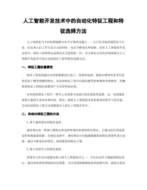 人工智能开发技术中的自动化特征工程和特征选择方法