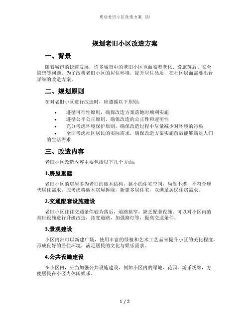 规划老旧小区改造方案 (3)