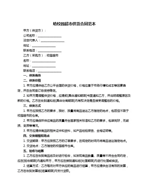 给校园超市供货合同范本