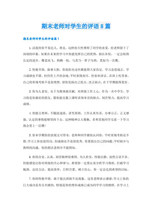 期末老师对学生的评语8篇