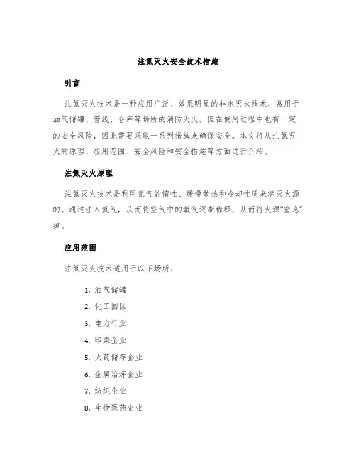 注氮灭火安全技术措施