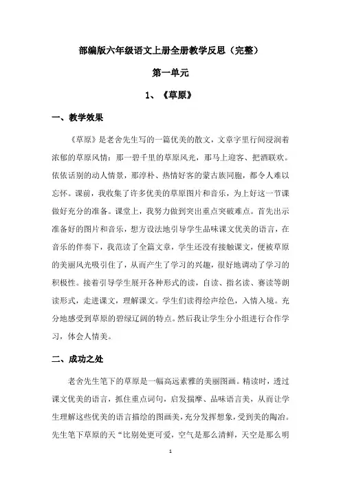 【最新】部编版六年级语文上册全册教学反思(优质完整)