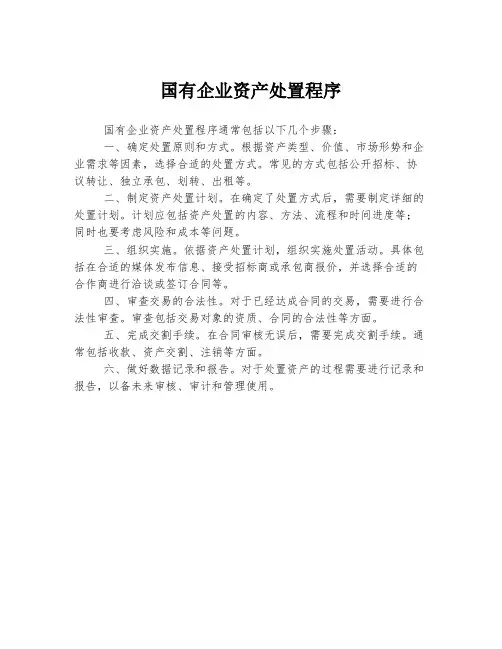 国有企业资产处置程序