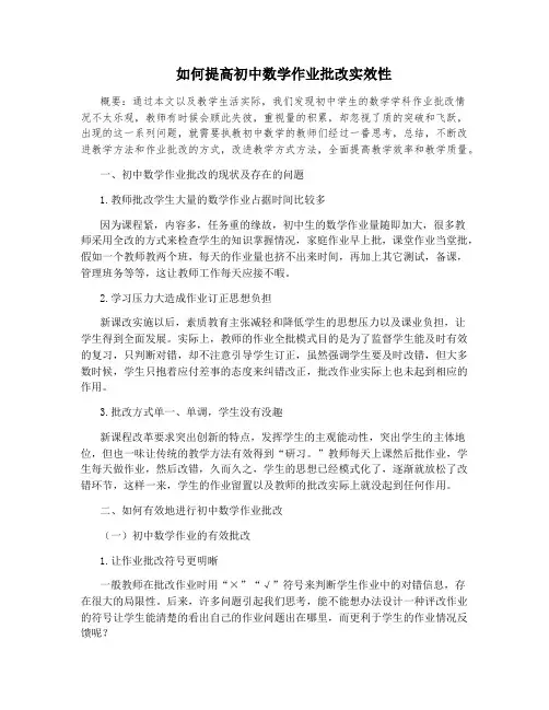 如何提高初中数学作业批改实效性