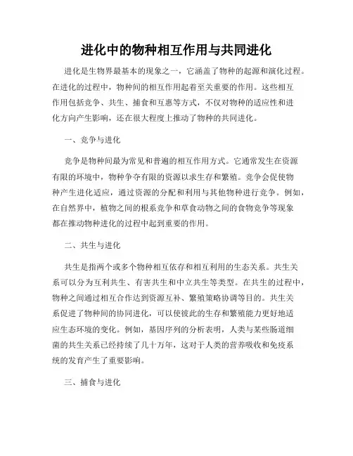 进化中的物种相互作用与共同进化