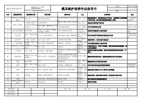 模具维护保养记录表