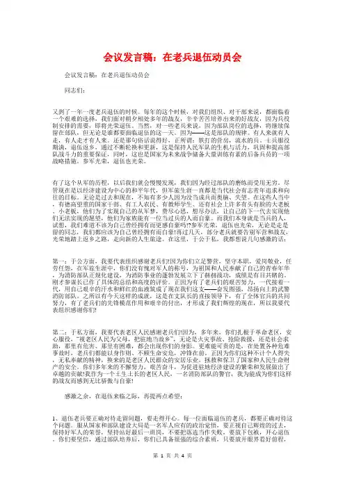 会议发言稿：在老兵退伍动员会与会议发言稿：大学生座谈会汇编