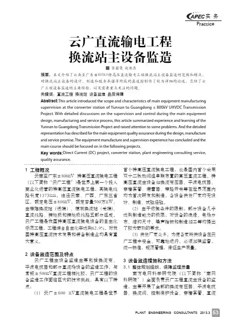 云广直流输电工程换流站主设备监造(论文)