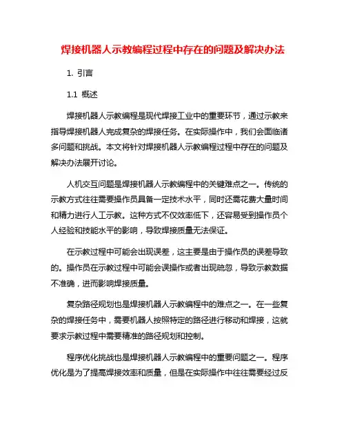 焊接机器人示教编程过程中存在的问题及解决办法