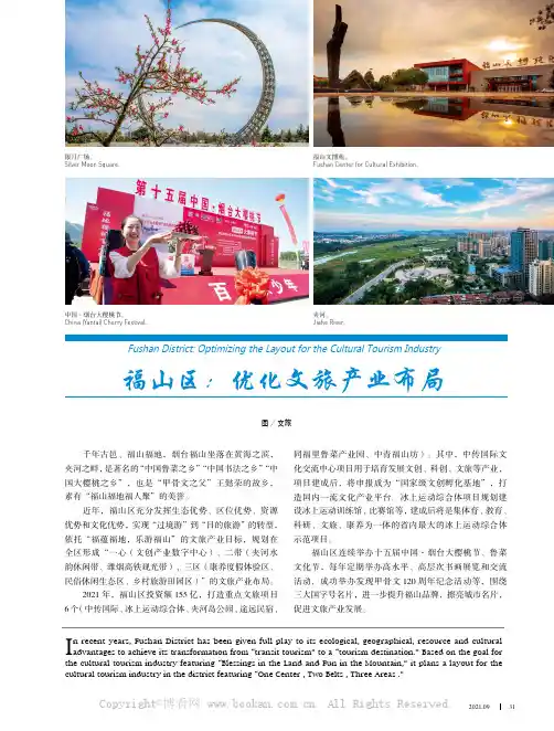 福山区：优化文旅产业布局