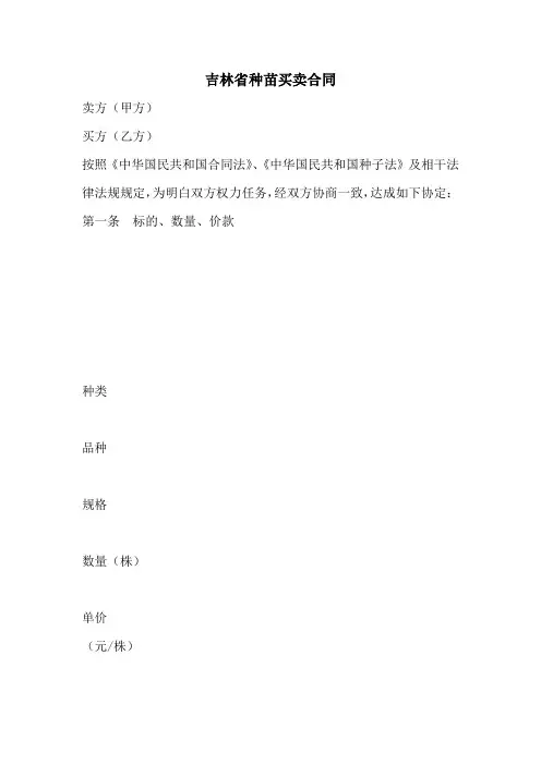 吉林省种苗买卖合同