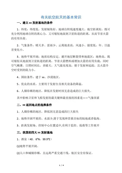 卫星航天发射基地的区位因素和返回地的选择条