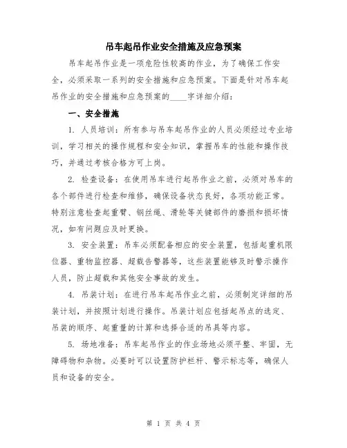 吊车起吊作业安全措施及应急预案