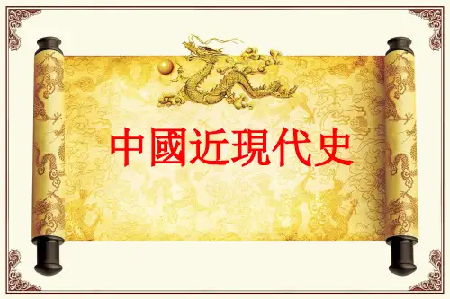 近代中国历史的演变精品PPT课件