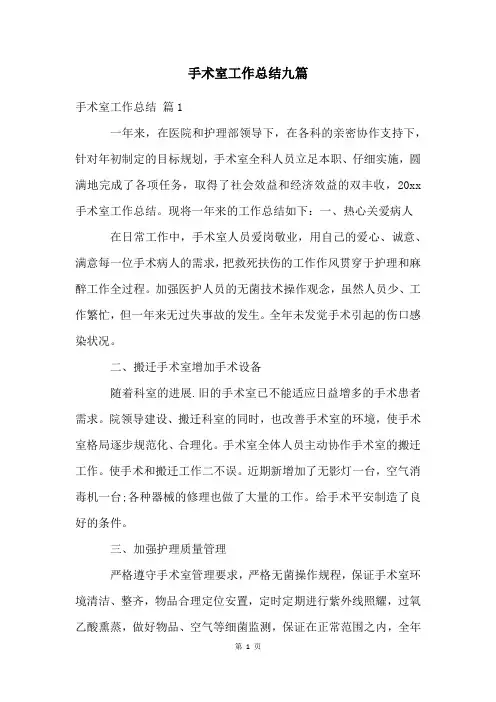 手术室工作总结九篇