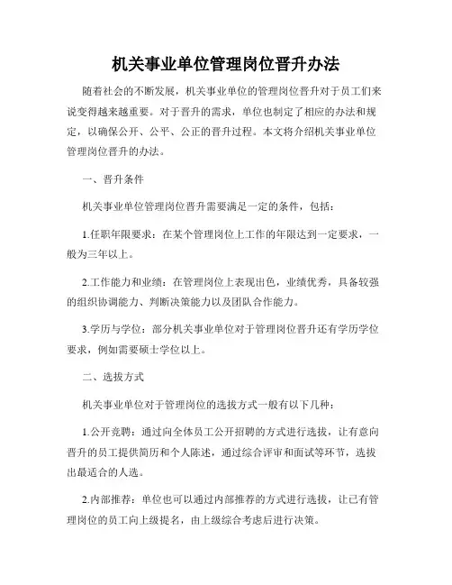 机关事业单位管理岗位晋升办法