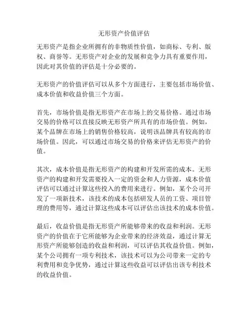 无形资产价值评估